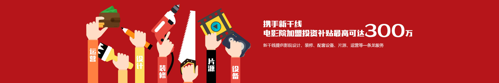 電影院加盟投資補(bǔ)貼